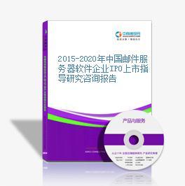 2015-2020年中国邮件服务器软件企业IPO上市指导研究咨询报告